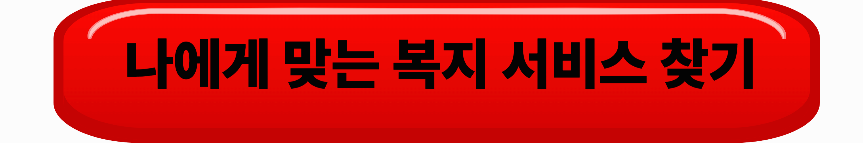 2025 숨은 정부지원금 찾기 방법, 지금 확인하고 돌려받으세요