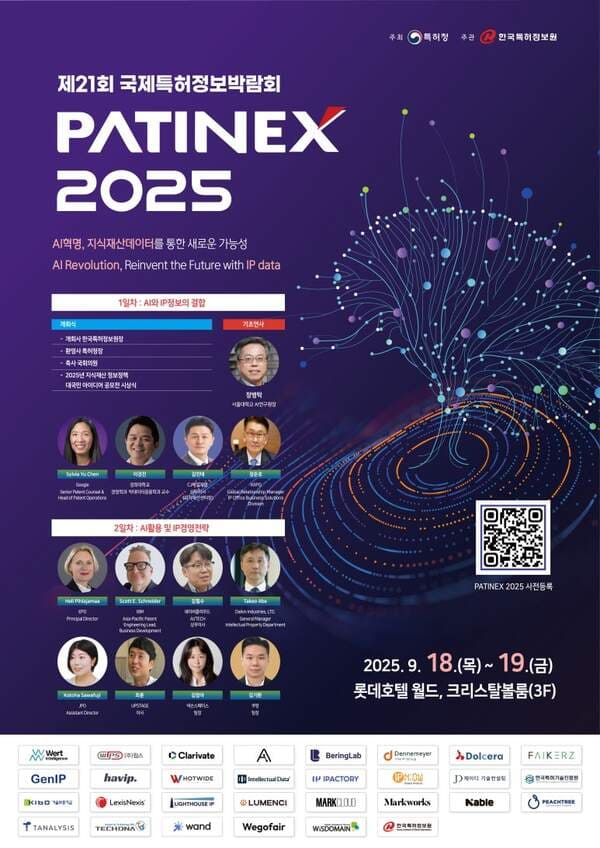 PATINEX 2025 제21회 국제특허정보박람회 안내