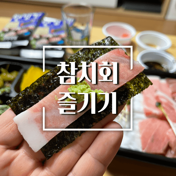 참치회
