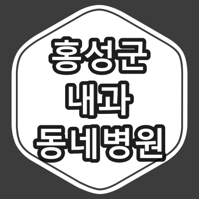 홍성군 내과 전문의 진료 하는 동네 병원