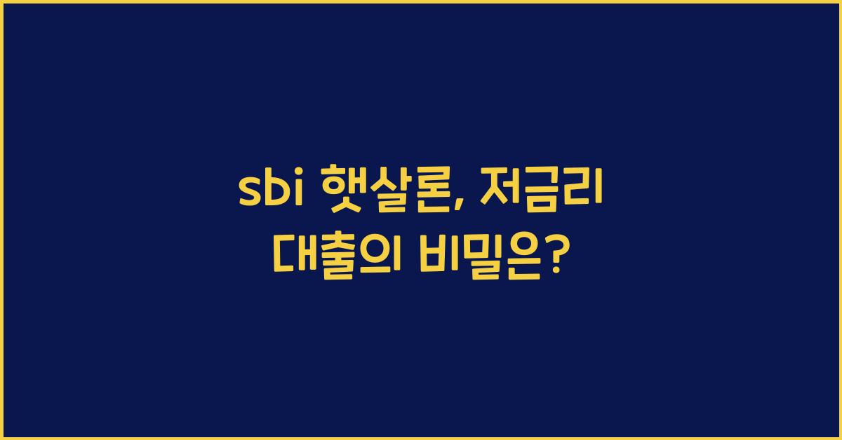 sbi 햇살론