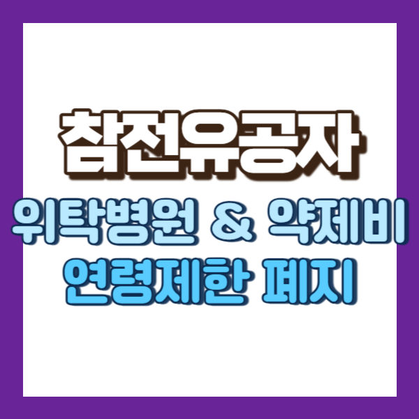 참전유공자 연령제한 폐지-썸네일