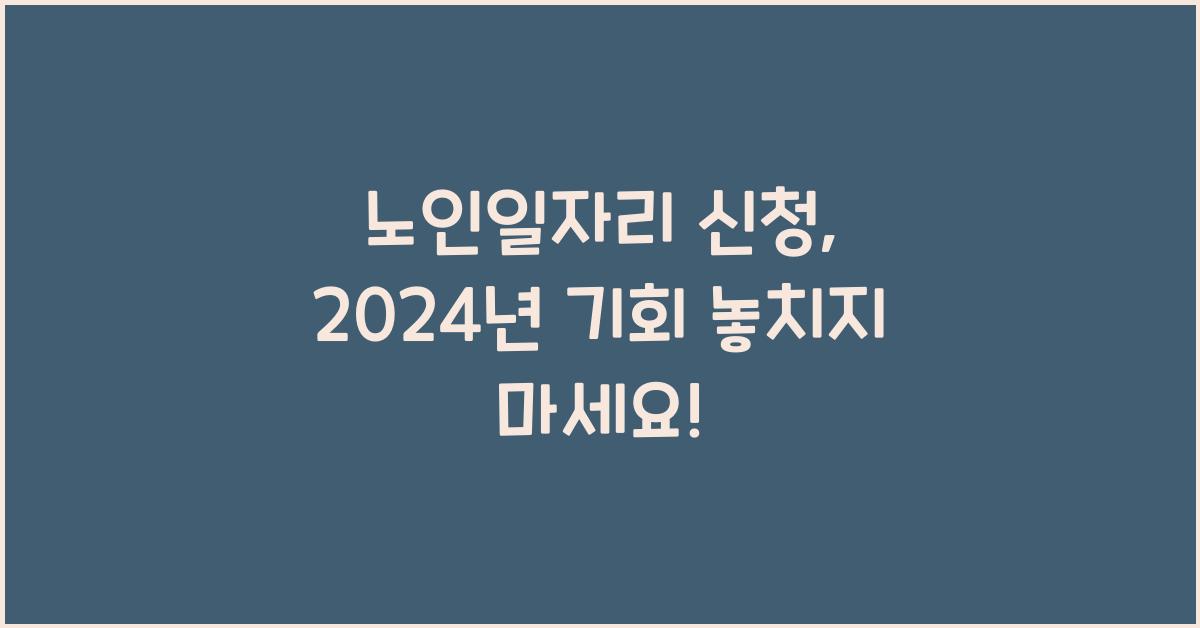 노인일자리 신청