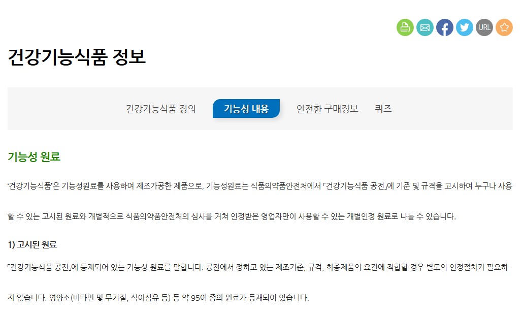 건강기능식품이란 기능성 원료를 사용하여 제조&middot;가공한 제품을 의미하며, 기능성 원료는 식약처에서 고시한 공전 기준에 따라 사용 가능함을 설명하고 있다. 고시된 원료와 개별인정형 원료의 구분과 그 인정 절차 및 영업자 사용 조건 등을 명확히 안내하는 식품의약품안전처의 공식 정보 화면으로, 영양소 및 무기질 등 약 95여 종의 기능성 원료가 등재되어 있음이 명시되어 있다.