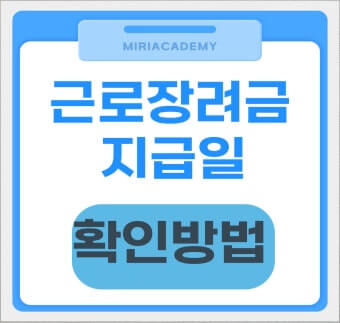 근로장려금 지급일