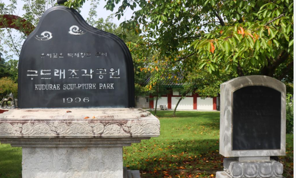 구드래 조각공원