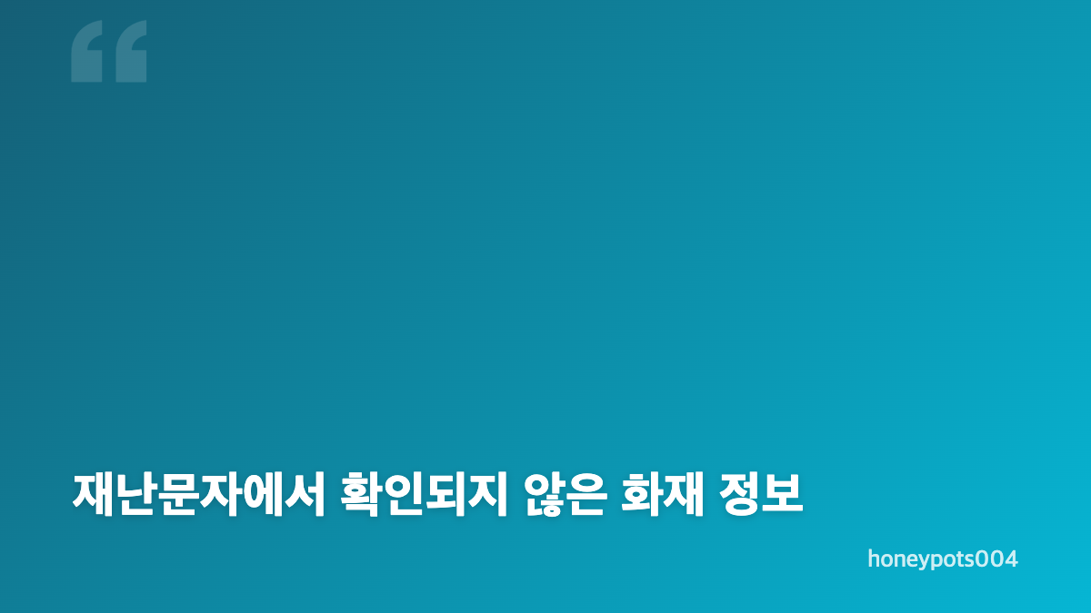 오아시스모텔 화재 재난문자 핵심 정보