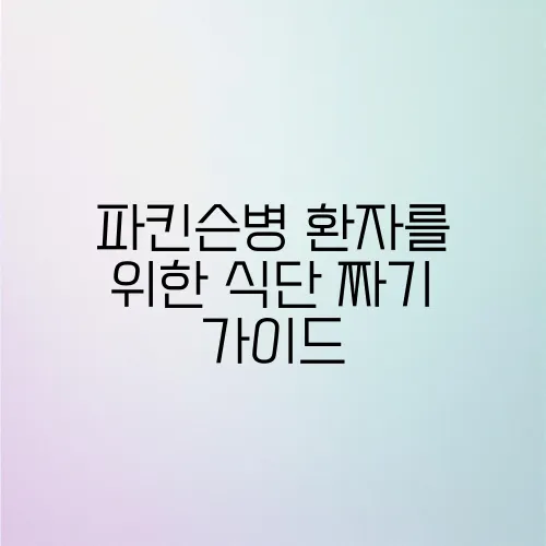 파킨슨병 환자를 위한 식단 짜기 가이드