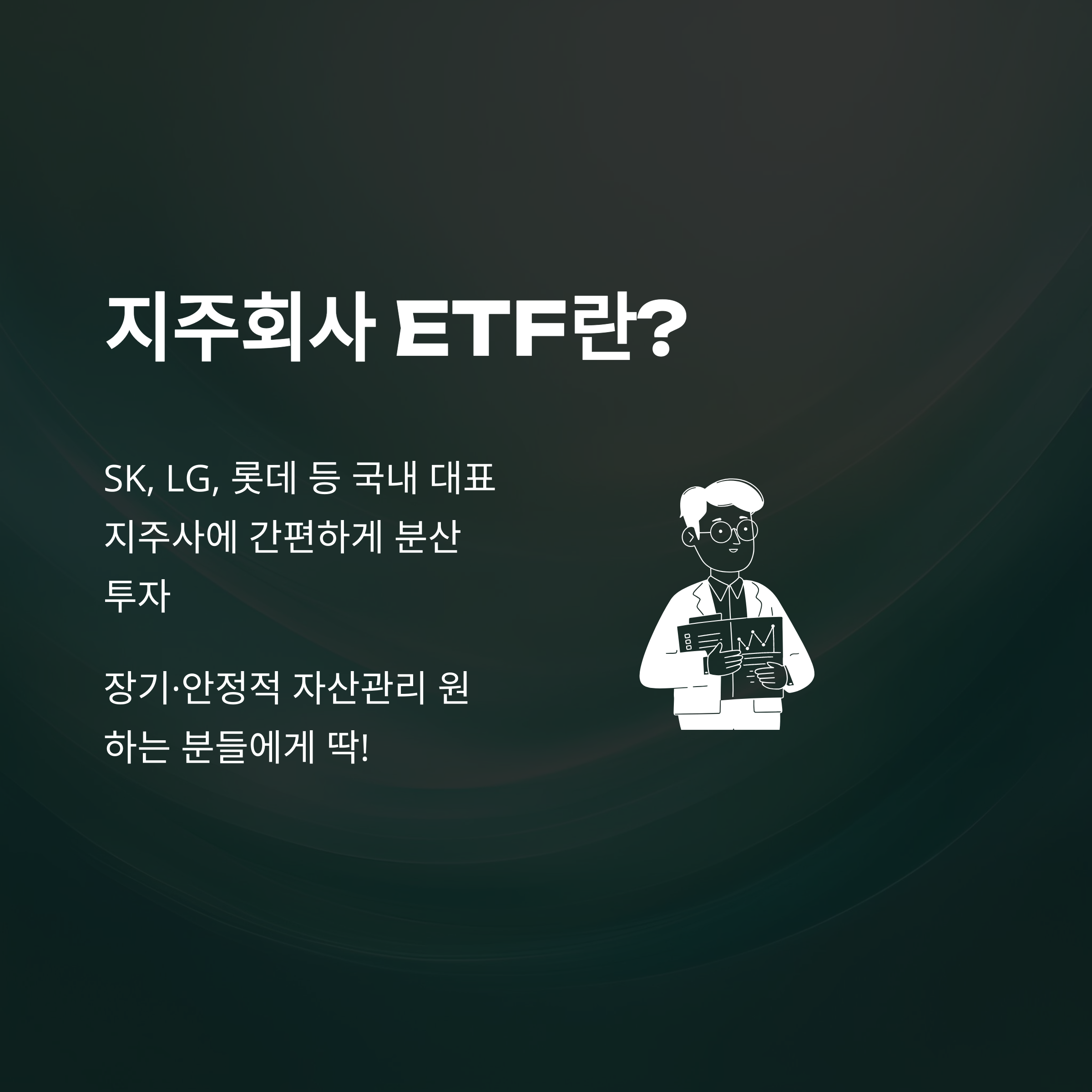 지주회사 ETF, TIGER 지주회사 상품부터 실제 투자 경험&middot;장단점까지 종합 안내2