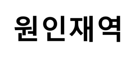 원인재역 시간표, 편의 시설, 출구 정보