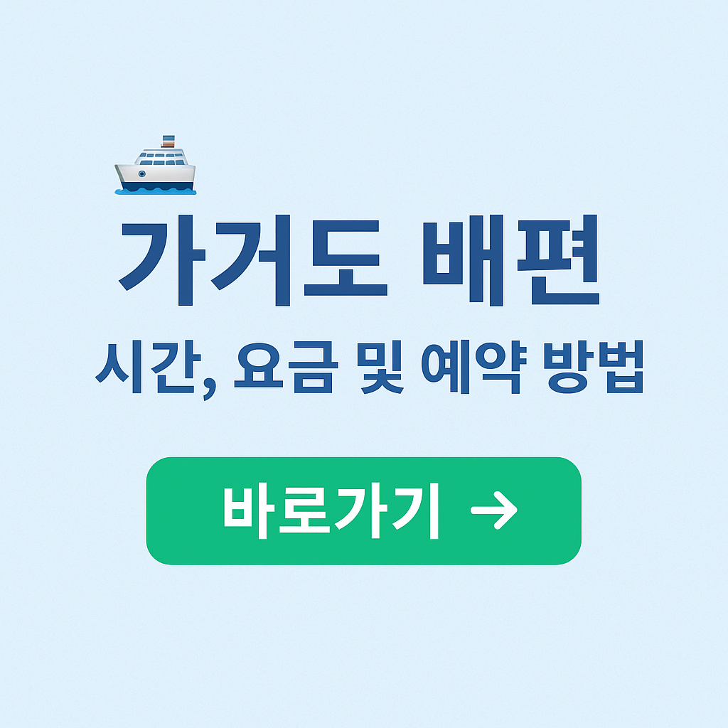 가거도 배편 시간, 요금 및 예약 방법