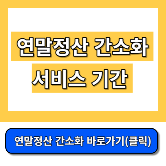 연말정산-간소화-서비스-기간-썸네일