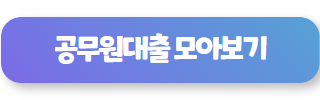공무원 연금 공단 학자금 대출 알아보기