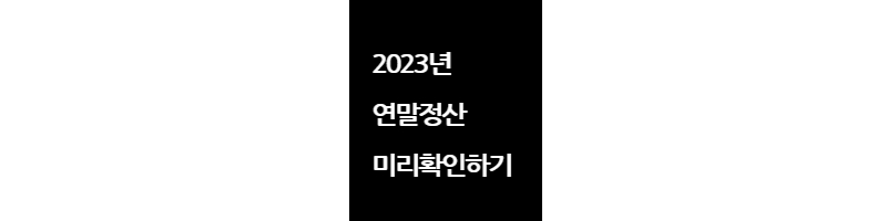 2023년 연말정산이용방법