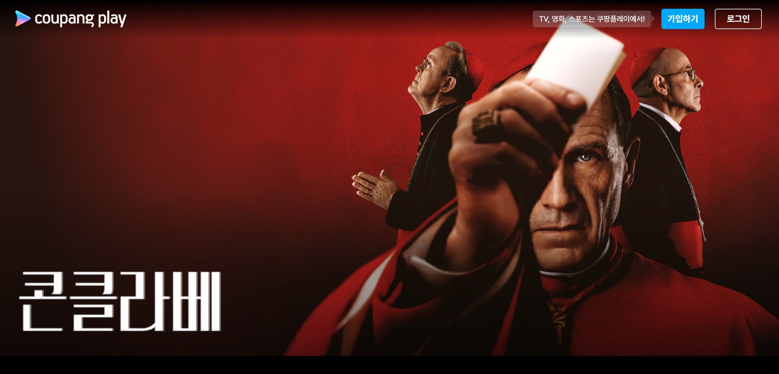 콘클라베 쿠팡플레이 ott