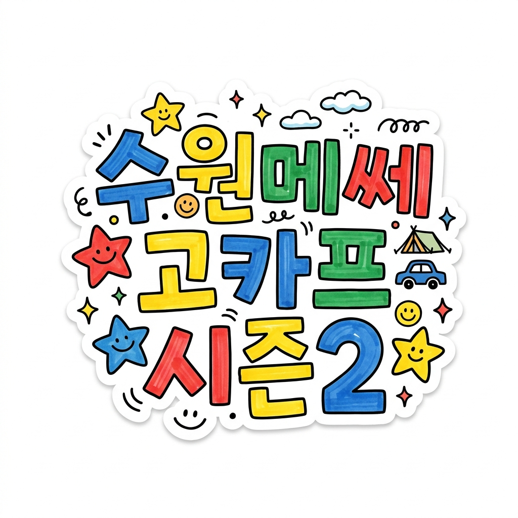 수원메쎄_고카프_시즌2
