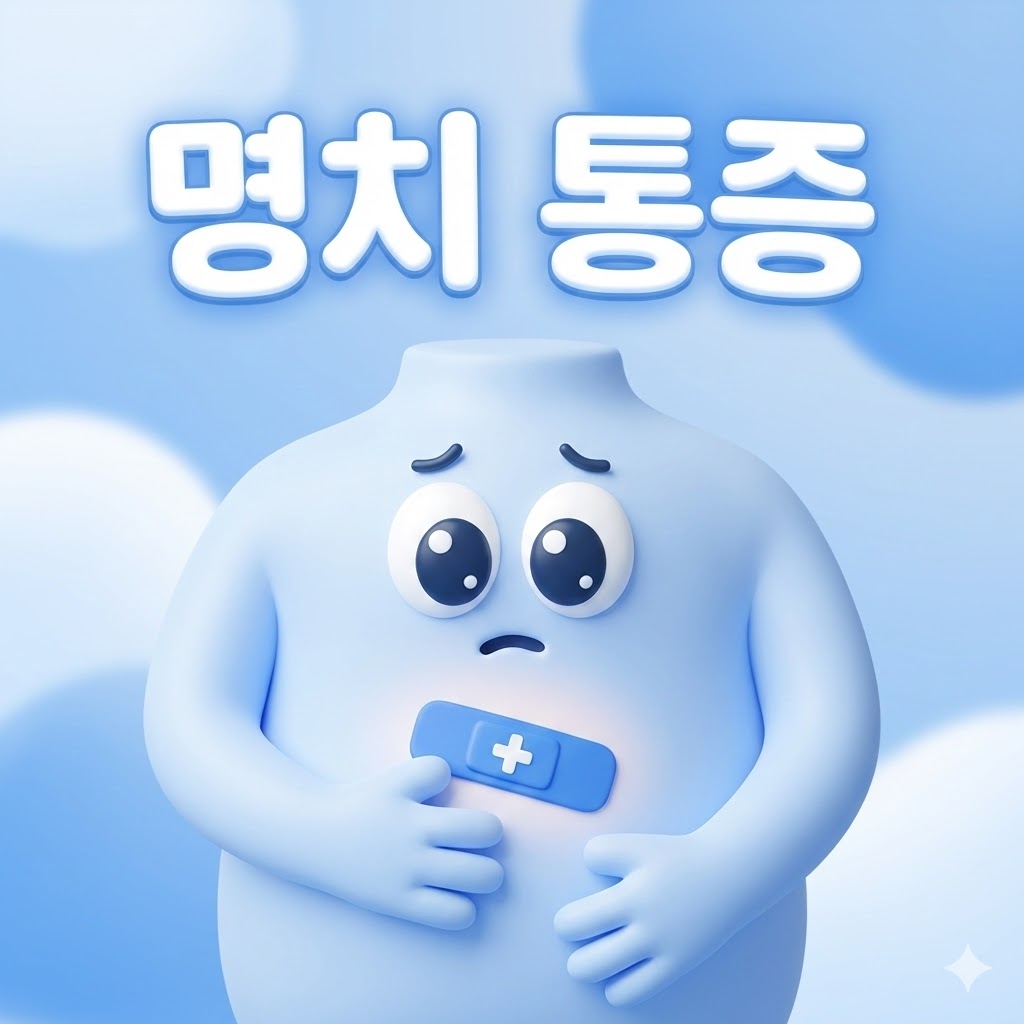 귀여운 3D 카툰 스타일 캐릭터가 명치 부위를 감싸고 있으며, 작은 파란색 반창고가 붙어있고 걱정스러운 표정을 짓고 있다. '명치 통증'이라는 한글 텍스트가 흰색으로 강조되어 있다.