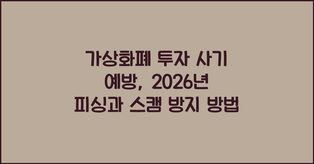 가상화폐 투자 사기 예방: 2026년 피싱, 스캠, 폰지 사기 주의보