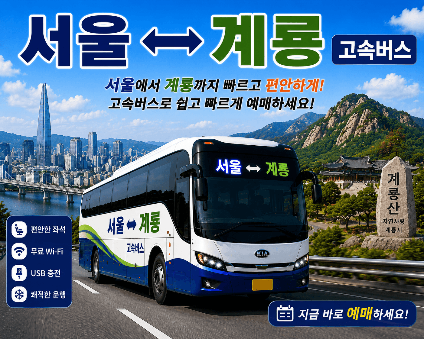 서울과 계룡을 오가는 멋있는 버스와 계룡산