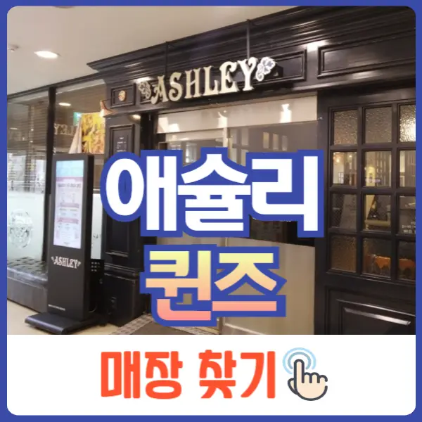 애슐리 퀸즈 가격1
