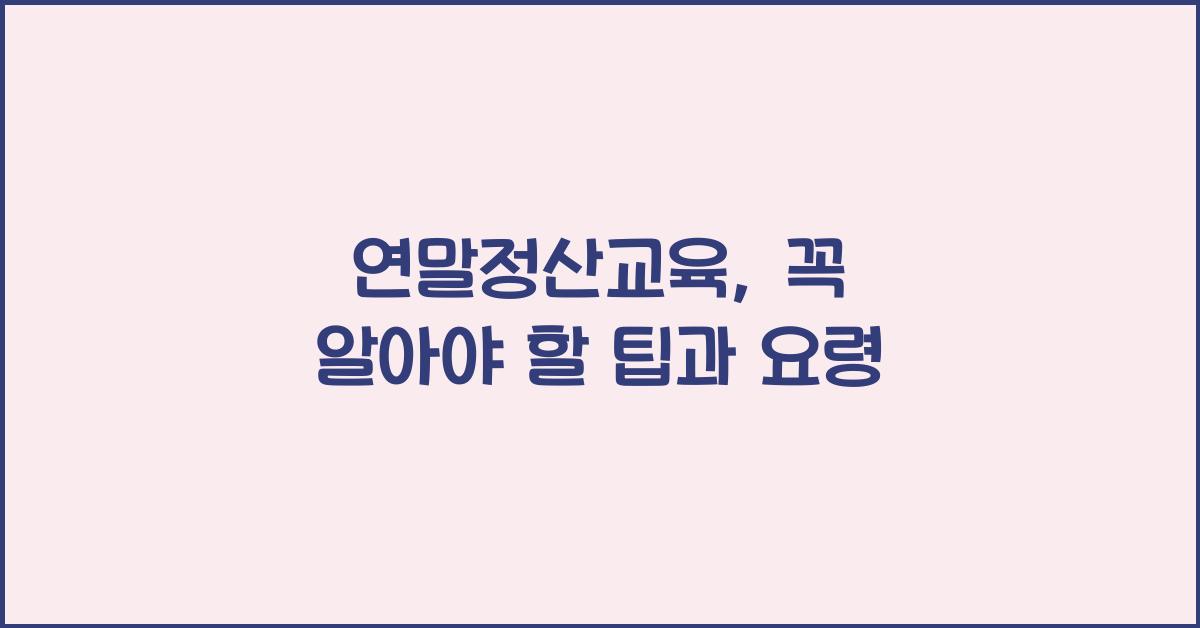 연말정산교육