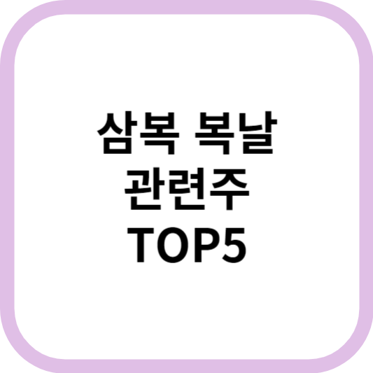 삼복복날관련주대장주수혜주TOP5_썸네일