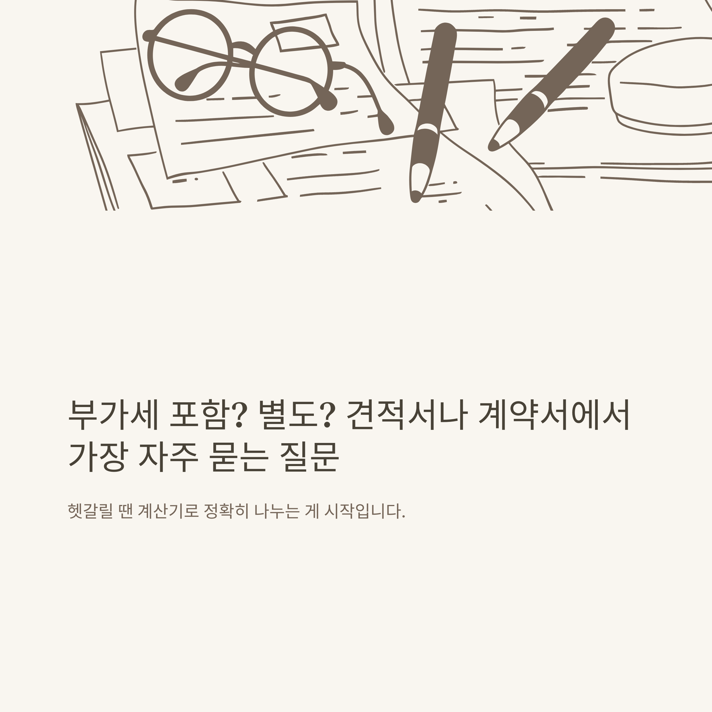 부가세 포함 계산기 완벽 활용법, VAT 계산부터 공급가액·가산세 자동 산정까지 공식 가이드