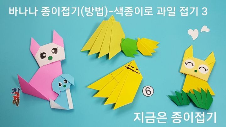 바나나 종이접기(방법)-색종이로 과일 접기-지금은 종이접기-김포 종이접기 작업실-지금애 종이접기-아동 종이접기, 어린이 종이접기, 유아 종이접기, 쉬운 색종이 접기