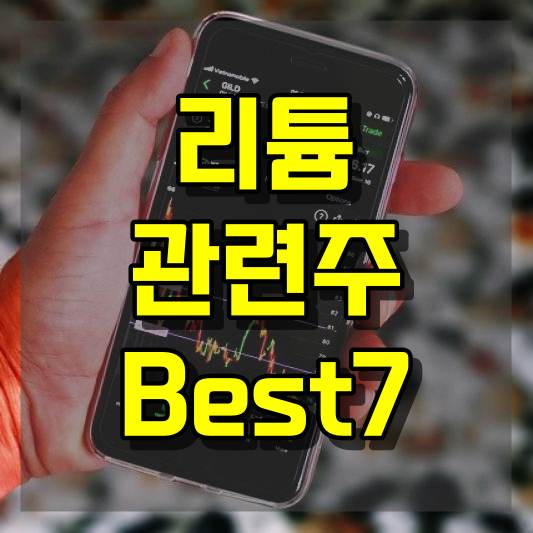 리튬 관련주 Best7