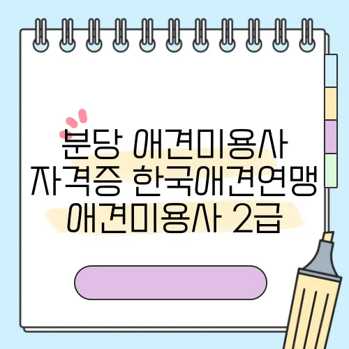 분당 애견미용사 자격증 한국애견연맹 애견미용사 2급