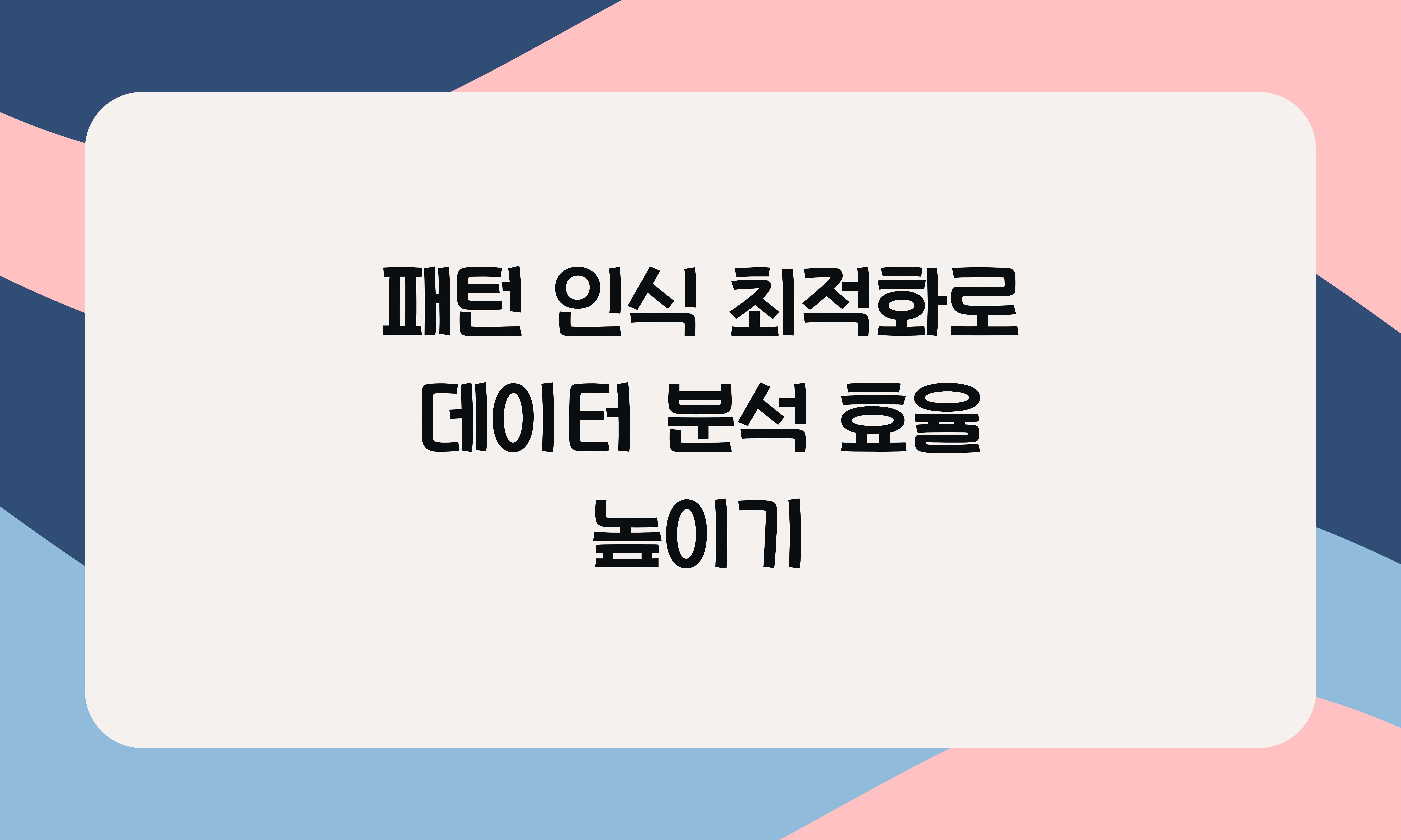 패턴 인식 최적화  