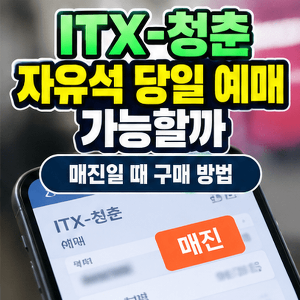 ITX-청춘-자유석-당일예매-매진-구매방법