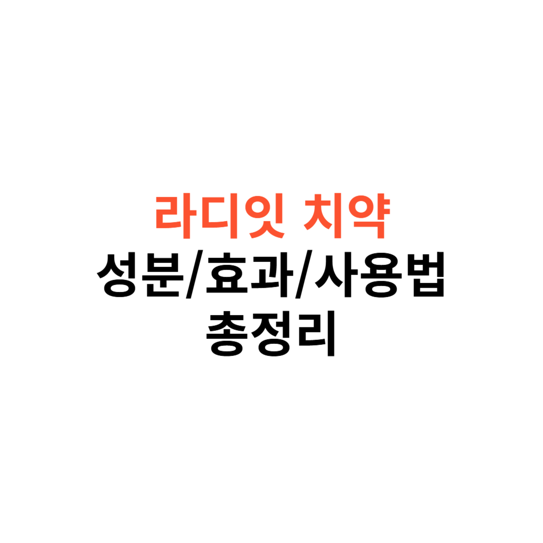리디잇 치약