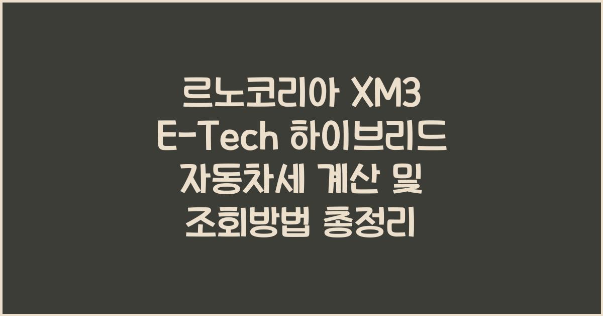 르노코리아 XM3 E-Tech 하이브리드 자동차세 계산, 조회방법