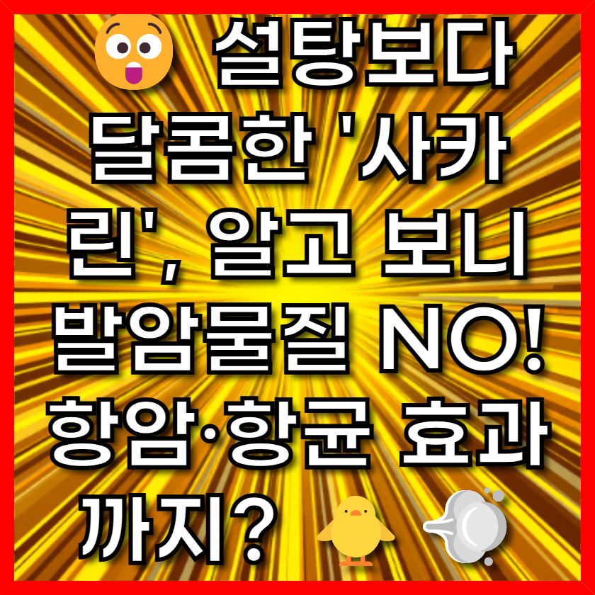 설탕보다 달콤한 '사카린', 알고 보니 발암물질 NO! 항암·항균 효과까지?