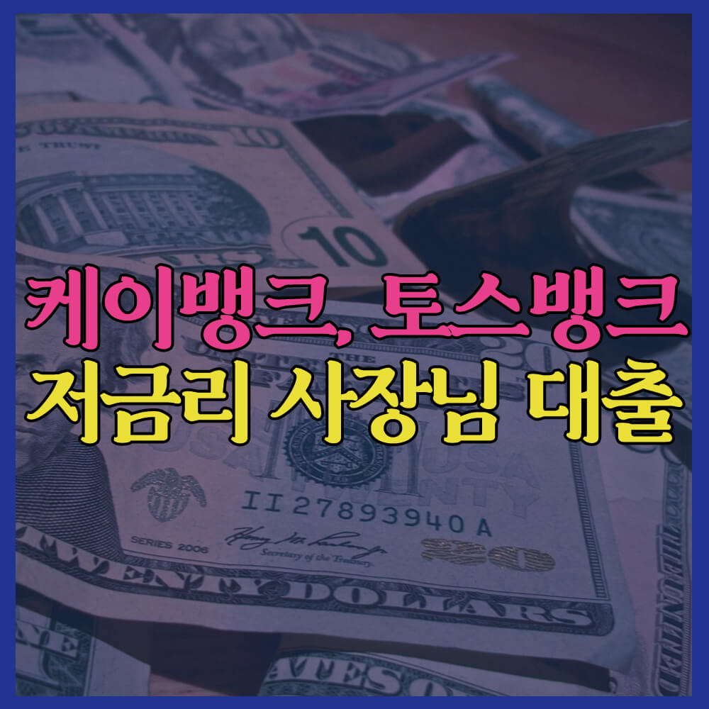 자영업자저금리대출, 케이뱅크, 토스뱅크, 사장님대출, 소상공인대출