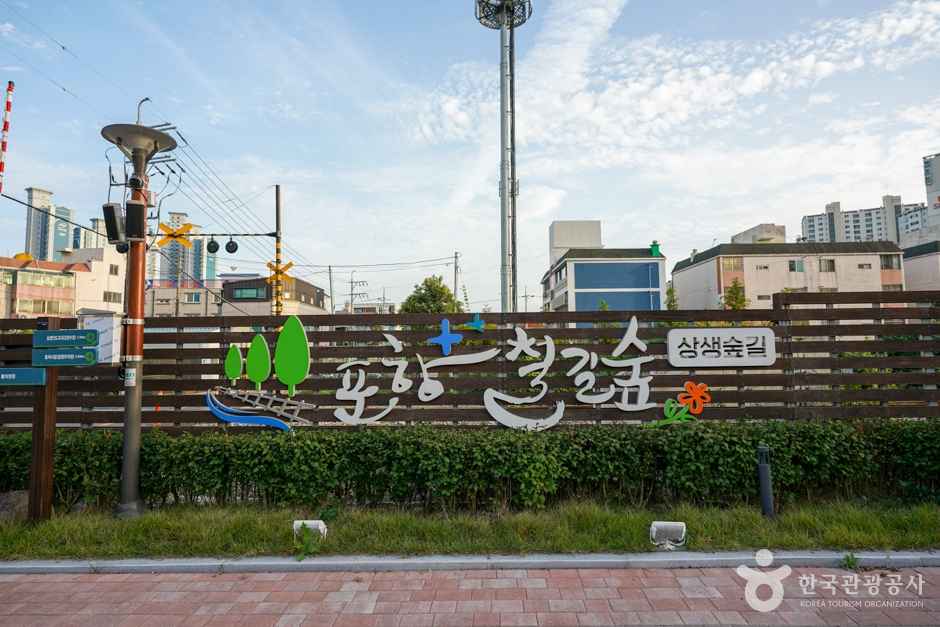 포항 철길숲
