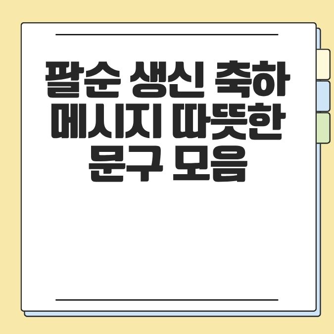 팔순 생신 축하 메시지 따뜻한 문구 모음