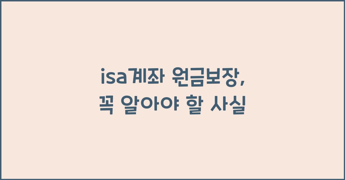 isa계좌 원금보장