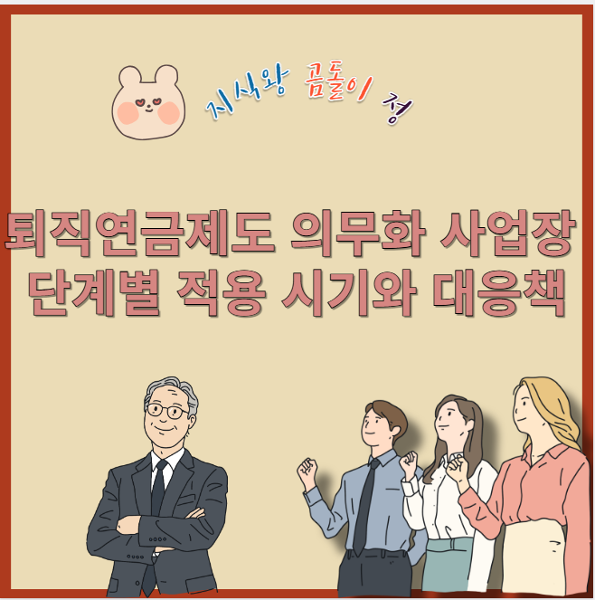 퇴직연금제도 의무화 사업장 단계별 적용 시기와 대응책