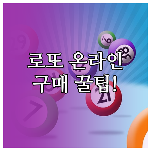 온라인 로또 구매 방법 및 예치금 충..