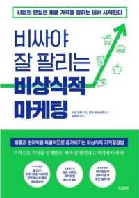 비싸야 잘 팔리는 비상식적 마케팅