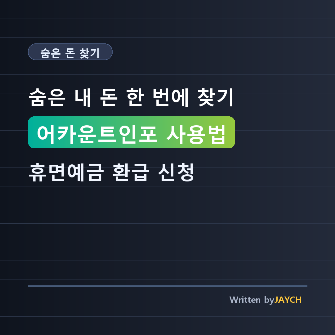 숨은 내 돈 찾기: 휴면예금 및 계좌통합관리 서비스(어카운트인포) 사용법 썸네일