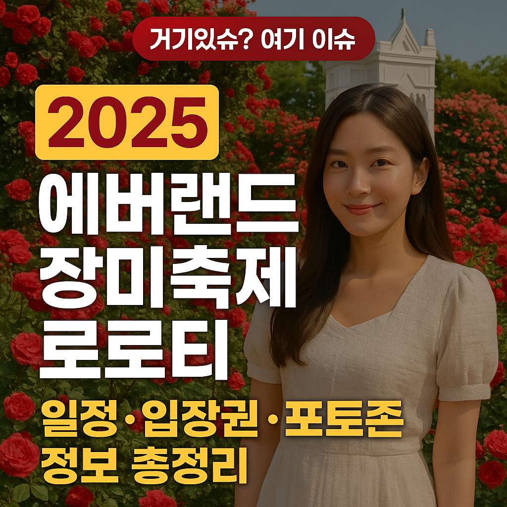 2025 에버랜드 장미축제 로로티 일정&middot;입장권&middot;포토존