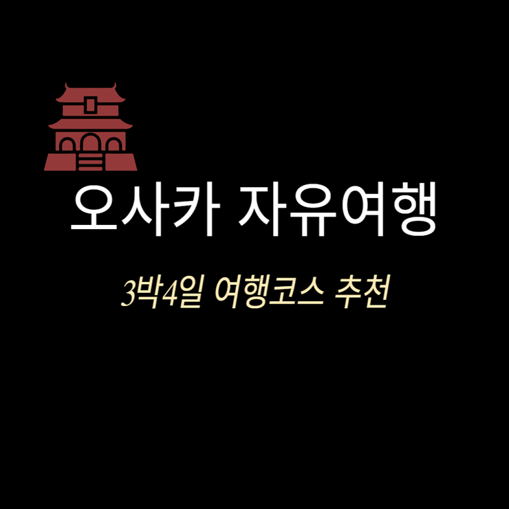 오사카 자유여행 3박 4일