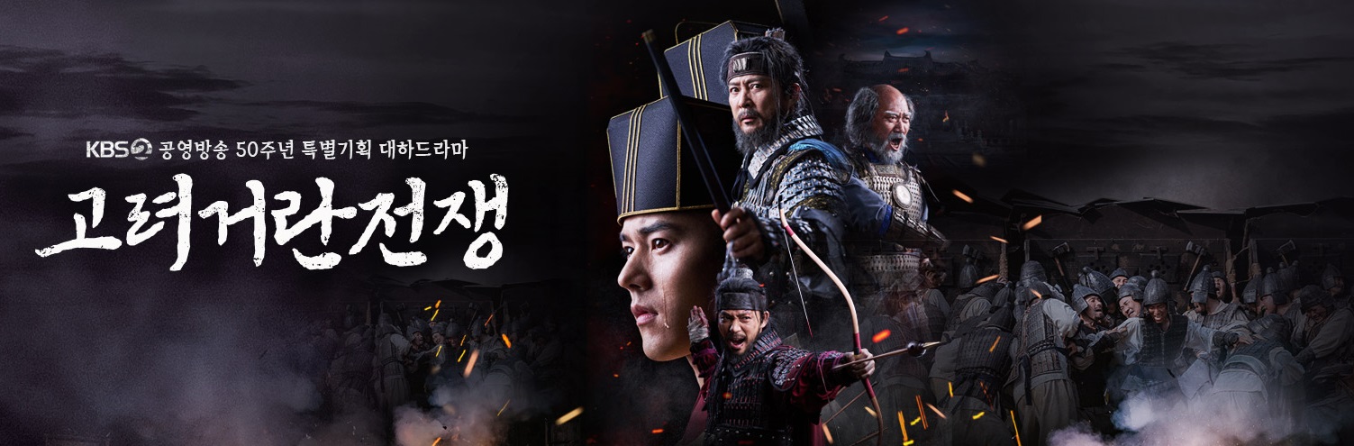 고려거란전쟁 드라마 포스터