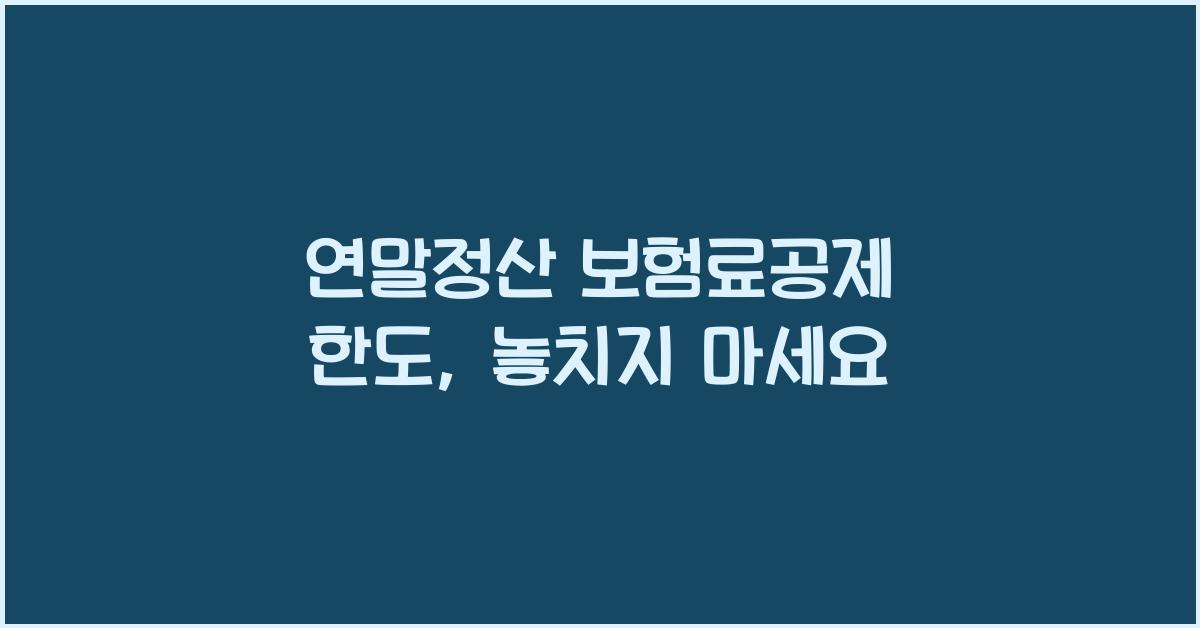 연말정산 보험료공제 한도