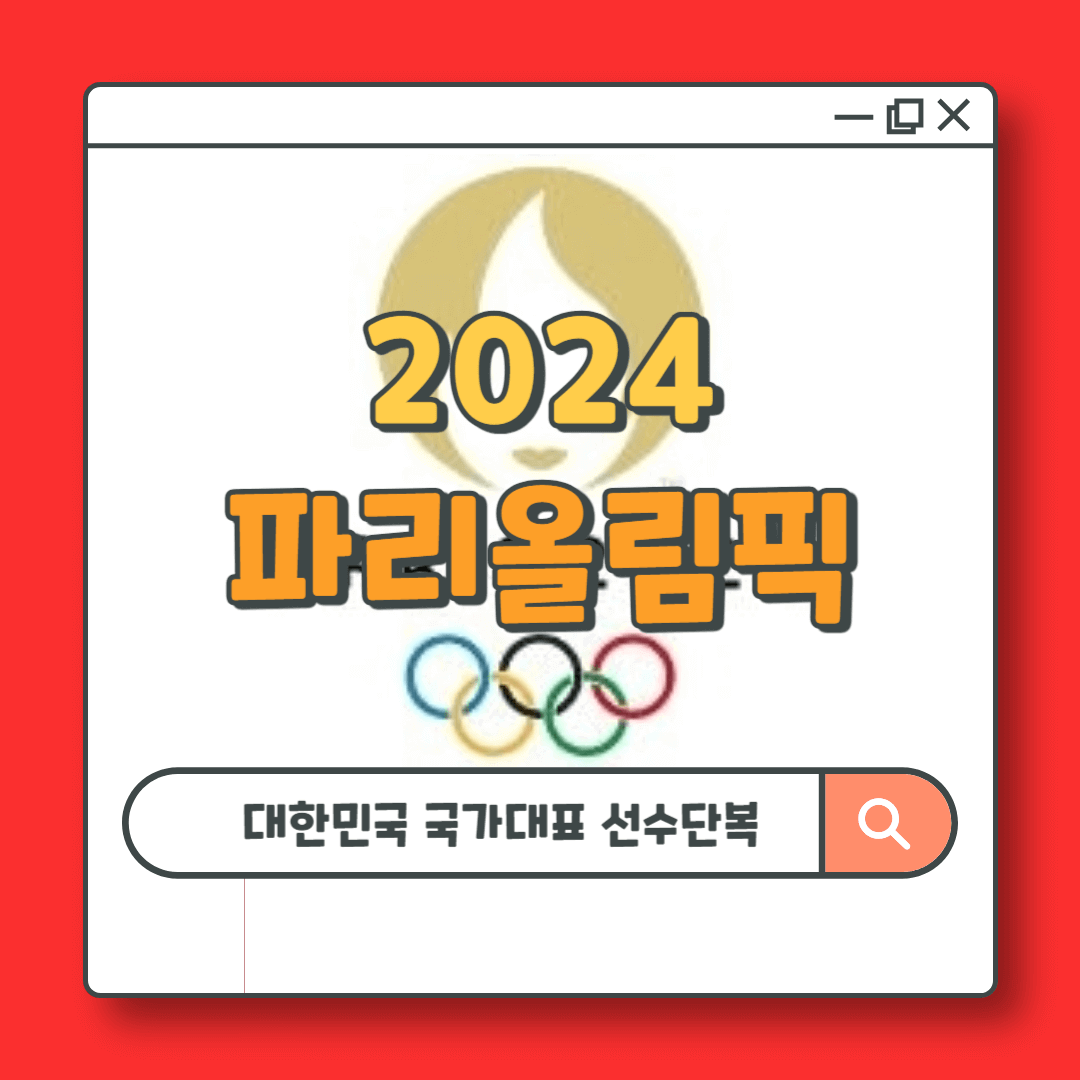 무신사 파리올림픽 대한민국 국가대표 선수단복
