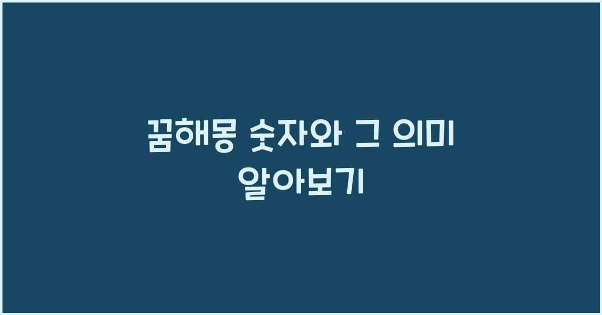 꿈해몽 숫자