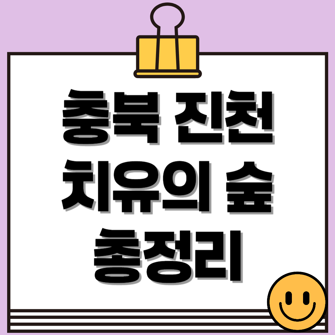 충북 진천 치유의 숲, 꼭 가야 하는 6가지 이유!